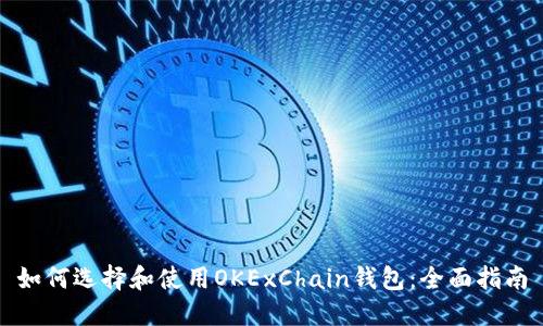 如何选择和使用OKExChain钱包：全面指南
