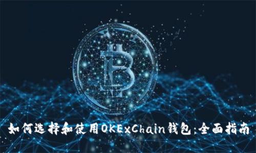 如何选择和使用OKExChain钱包：全面指南