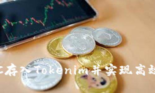 如何将LRC存入Tokenim并实现高效资产管理