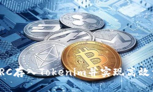 如何将LRC存入Tokenim并实现高效资产管理
