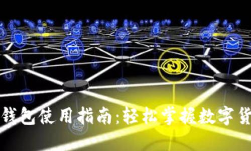 小狐狸钱包使用指南：轻松掌握数字货币管理