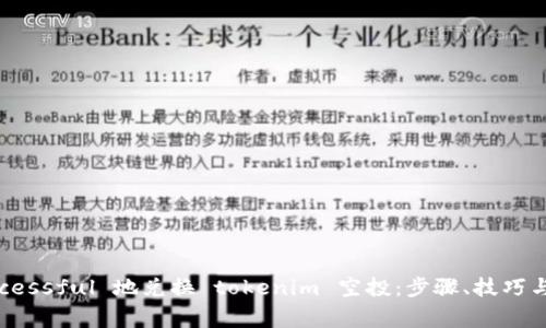 如何 successful 地兑换 tokenim 空投：步骤、技巧与注意事项
