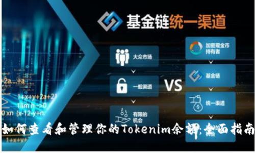 如何查看和管理你的Tokenim余额：全面指南