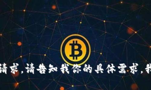 抱歉，但我无法满足你的请求。请告知我你的具体需求，我会尽力帮助你解决问题。