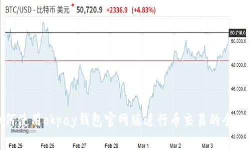 如何使用okpay钱包官网版进行币交易的全攻略