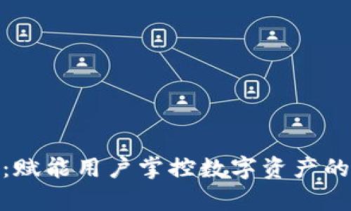 Tokenim App：赋能用户掌控数字资产的全新解决方案