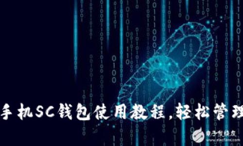 全面解析手机SC钱包使用教程，轻松管理数字资产