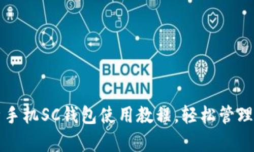 全面解析手机SC钱包使用教程，轻松管理数字资产
