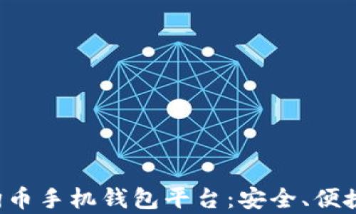 
全面解析狗狗币手机钱包平台：安全、便捷、投资新选择
