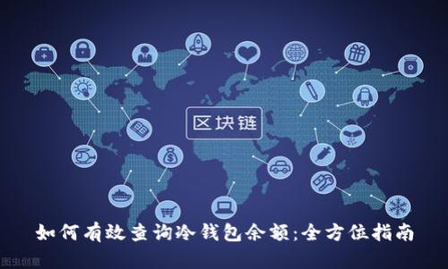 如何有效查询冷钱包余额：全方位指南