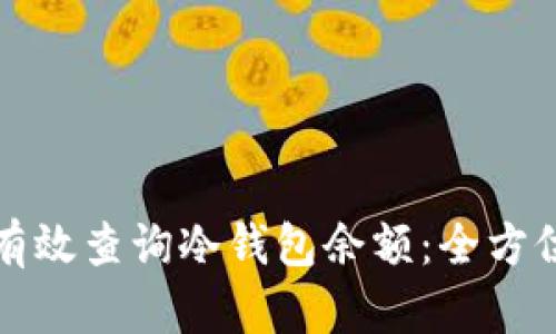 如何有效查询冷钱包余额：全方位指南