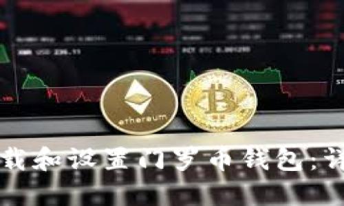 如何下载和设置门罗币钱包：详细指南