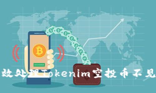 如何有效处理Tokenim空投币不见的问题