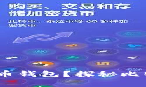 如何选择和使用比特币钱包？探秘比特大陆的创新与影响 