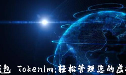 
数字钱包 Tokenim：轻松管理您的虚拟资产