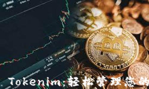 
数字钱包 Tokenim：轻松管理您的虚拟资产