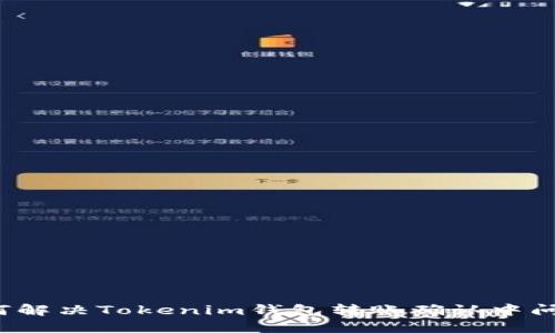 如何解决Tokenim钱包转账确认中问题?