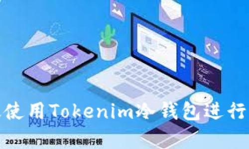 如何安全高效使用Tokenim冷钱包进行加密货币存储