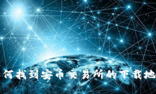  如何找到安币交易所的下载地址？