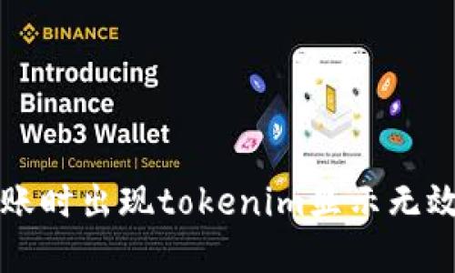解决货币转账时出现tokenim显示无效地址的问题