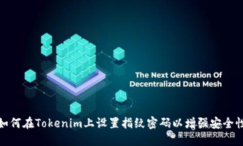 如何在Tokenim上设置指纹密码以增强安全性