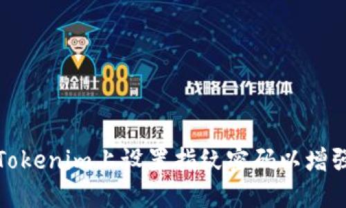 如何在Tokenim上设置指纹密码以增强安全性