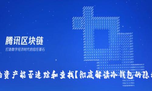 冷钱包里的资产能否追踪和查找？彻底解读冷钱包的隐私和安全性