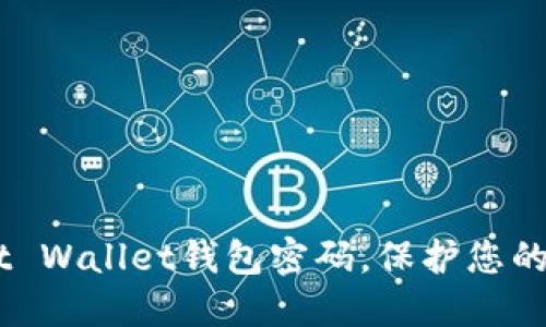 如何找回First Wallet钱包密码，保护您的数字资产安全