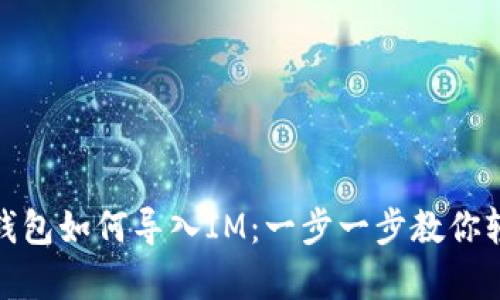 泰奇猫钱包如何导入IM：一步一步教你轻松实现