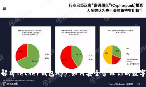 全面解析Tether钱包App：如何安全管理你的数字资产