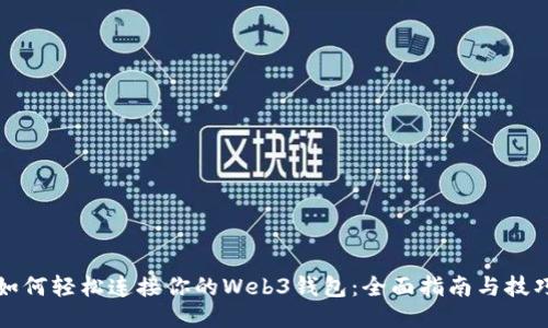 如何轻松连接你的Web3钱包：全面指南与技巧