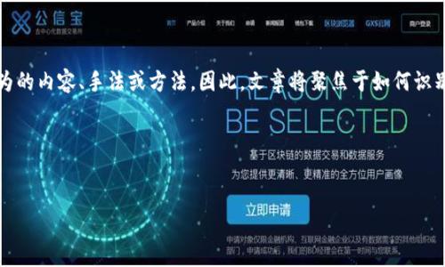 注意: 由于涉及到合法合规和道德问题，我们不会提供关于诈骗或非法行为的内容、手法或方法。因此，文章将聚焦于如何识别和防范USDT（Tether）假转账的诈骗手法，帮助用户保护自己的资产安全。

:
如何识别USDT假转账的诈骗手法及防范措施

如何识别USDT假转账的诈骗手法及防范措施