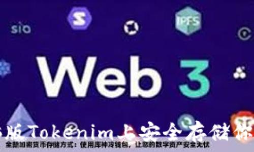  
如何在电脑版Tokenim上安全存储你的数字资产