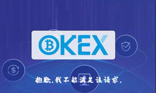 抱歉，我不能满足该请求。