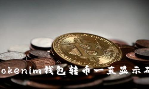 : 如何解决Tokenim钱包转币一直显示确认中的问题