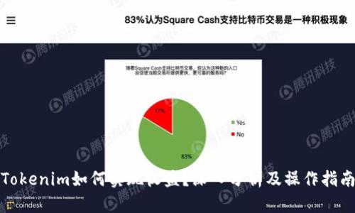 Tokenim如何实现收益？深入分析及操作指南