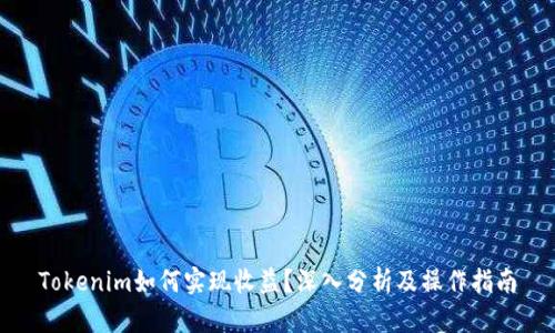 Tokenim如何实现收益？深入分析及操作指南