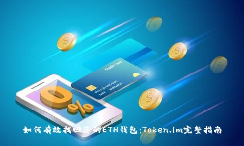 如何有效找回您的ETH钱包：Token.im完整指南