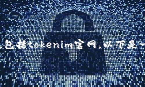 由于我无法访问或下载最新的外部网站内容，包括tokenim官网，以下是一个概述和结构示例，但不涉及具体下载路径。

 如何下载和使用Tokenim官网最新版