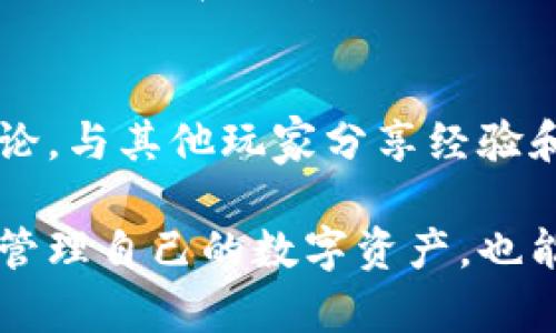 思考一个能解决用户问题的优秀，放进标签里，和3个相关的关键词 用逗号分隔，关键词放进keywords/keywords标签里，然后围绕详细介绍，写大约4450个字的内容，并思考5个可能相关的问题，并逐个问题详细介绍，每个问题介绍内容不少于500字，分段加上标签，段落用标签表示  

比特币官方下载：安全、简单、一站式解决方案  
keywords比特币, 下载, 安全/keywords  

在如今的数字经济时代，比特币作为最具影响力的加密货币之一，吸引了越来越多的用户和投资者。在这个背景下，如何安全且高效地下载比特币钱包客户端成为了许多用户关注的问题。此文将对此进行详细说明，指导用户如何进行比特币的官方下载。

什么是比特币？  
比特币，作为一种数字加密货币，最早由一位化名为中本聪（Satoshi Nakamoto）的人于2009年提出。比特币通过区块链技术进行交易记录，保障了交易的安全性和匿名性。与传统货币不同，比特币并不依赖于中央银行或政府，而是通过分散的网络实现其价值。随着技术的发展，比特币已经不仅仅是交易工具，也被视作一种投资资产。因为其供应量有限，只有2100万枚，比特币在一定程度上被视作“数字黄金”。  

比特币钱包的概念  
比特币钱包是存储比特币以及管理交易的重要工具。用户可以通过钱包实现比特币的接收、发送和管理。比特币钱包一般包括：热钱包和冷钱包。热钱包是在线钱包，便利但安全性较低；而冷钱包是离线存储，较为安全但使用不够方便。选择合适的钱包对于用户的资产安全显得尤为重要。  

为何官方下载比特币钱包至关重要  
在数字货币的交易过程中，安全性始终是一个主要问题。通过正规渠道下载比特币钱包，用户可以有效避免被植入恶意软件或受骗。当然，官方下载也可以确保用户获取到最新的技术支持与更新。相较于第三方网站，官方下载具有更高的安全性和信誉度。因此，选择官方下载比特币钱包是确保资产安全的必要步骤。  

如何下载比特币钱包  
下载比特币钱包过程非常简单，以下是详细步骤：  
ol  
    li访问比特币官方网站（bitcoin.org）。/li  
    li选择适合自己操作系统的版本（如Windows、macOS或Linux）。/li  
    li下载客户端并按照提示安装。/li  
    li启动钱包并进行初始设置，包括创建新钱包或导入已有钱包。/li  
/ol  
以上就是下载比特币钱包的基本步骤。在此过程中，请务必确保访问的网址是官方渠道，以免出现安全隐患。  

如何保障比特币钱包的安全性  
下载完比特币钱包后，确保其安全性是用户的首要任务。以下是一些有效的安全措施：  
ul  
    li定期备份：备份是保护虚拟资产的重要手段，用户应定期将钱包数据进行备份，避免因硬件故障导致资产损失。/li  
    li使用冷钱包：对于大额比特币，建议使用冷钱包进行存储，确保资产安全。/li  
    li启用两步验证：许多比特币钱包提供的两步验证功能可以增加账户安全性，用户应积极使用。/li  
    li定期更新钱包软件：及时更新钱包程序可以确保用户获取到最新的安全性修复和功能更新。/li  
/ul  

比特币下载可能遇到的问题  
在下载比特币钱包的过程中，用户可能会遇到各种问题，以下是五个常见问题及其解决方案：  

问题一：官方下载网址错误  
在搜索比特币钱包下载的时候，用户可能会误入假冒网站。为了保证下载的安全性，用户应该通过直接输入网址，如bitcoin.org的方式访问。此外，也可以在社交媒体或者社群中寻求其他用户的帮助来确认下载链接的有效性。  

问题二：下载速度慢  
由于比特币用户的数量不断增加，随着网络流量的加大，下载速度可能会受到影响。用户可以选择在不同的时间段进行下载，避免高峰期。此外，使用稳定的网络连接也可以改善下载速度。如果情况依然没有改善，可以尝试使用VPN服务以获取更好的访问速度。  

问题三：钱包安装失败  
下载比特币钱包后，用户可能会遇到安装失败的情况。这时，用户需要确保其系统满足软件的安装要求，如操作系统版本和硬盘空间。此外，用户还应确保计算机上没有安全软件阻止安装。建议关闭防火墙或防病毒软件进行尝试，完成安装后再重新启用。  

问题四：登录账户失败  
部分用户在完成钱包安装后，可能在登录时遭遇失败。这可能是由于输入错误的密码或未能正确导入现有钱包所致。用户需仔细确认输入的信息是否准确，并确保已正确备份了私钥。如果还是无法登录，那么请尝试借助钱包提供的恢复选项，逐步找回账户的访问权。  

问题五：对比特币的理解不足  
虽然比特币的使用在增多，但仍有许多用户对比特币的工作原理和投资风险缺乏足够的了解。为了更好地使用比特币钱包，用户可以借助各种在线教育资源进行学习。同时，建议用户参与社区讨论，与其他玩家分享经验和见解，从而加深对比特币的理解。  

总结而言，随着比特币在全球范围内的广泛接受，下载一个安全的比特币钱包已成为每个用户的紧迫任务。通过了解比特币的基本知识、安全措施和下载过程中可能遇到的问题，用户不仅能有效管理自己的数字资产，也能提高对加密货币市场的分析与判断能力。在选择比特币钱包的路上，愿每位用户都能安全、顺利地进行数字货币投资。