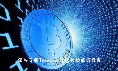 深入了解Tokenim钱包的功能与作用