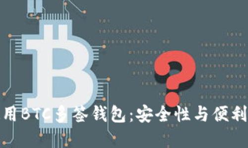 如何选择和使用BTC多签钱包：安全性与便利性的完美结合
