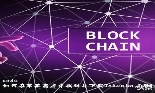 code
如何在苹果商店中找到并下载Tokenim应用？