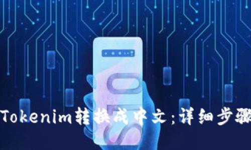 如何将Tokenim转换成中文：详细步骤与技巧