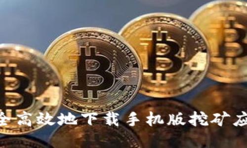 如何安全高效地下载手机版挖矿应用Core