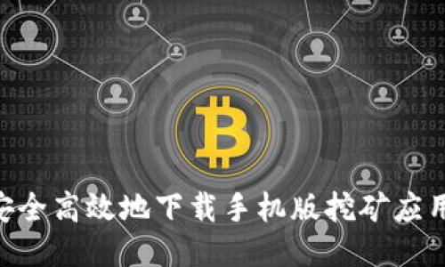 如何安全高效地下载手机版挖矿应用Core
