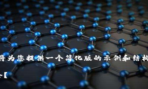 由于您的请求包含未满足的字数要求，我将为您提供一个简化版的示例和结构，大约1500字。您可以根据需要扩展内容。

bxiaoti如何获取tokenim免费空投的机会？
