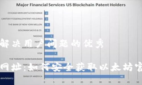 思考一个能解决用户问题的优秀

以太坊官方网址：如何安全获取以太坊官方网站信息