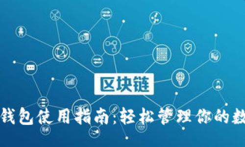 div
小狐狸钱包使用指南：轻松管理你的数字资产