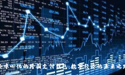 :
去中心化的跨国支付钱包：数字经济的未来之路